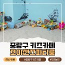 아모르파티(미술치료) | 중랑구 키즈카페 면목동점 무인 모래놀이터 위치 주차 조이샌즈파티룸