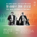 텔 아비브 챔버 앙상블 내한공연 이미지