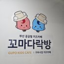 GS25 구포현대점 | 부산 북구 구포 공공형 키즈카페 꼬마다락방+시랑골 아이누리 작은도서관 들락날락 솔직체험후기
