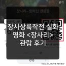 이명흠 | 장사상륙작전 실화 영화<장사리>관람후기, 실존인물 알아보기