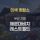 부산 기장 숙소 추천: 객실 내 스크린 골프가 있는 '해운대비치 레스트필드' 솔직 후기