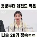 첫방부터 레전드 찍은 나솔 20기 정숙 이미지