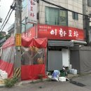 이화포차 | [서울특별시 종로구] 이화포차