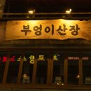 부엉이산장 범계점 이미지