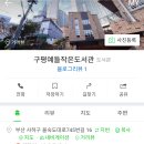 구평예들작은도서관 이미지