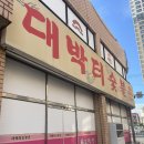 대박터숯불촌 이미지