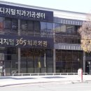 디지털365치과의원 이미지