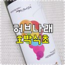 대광한약방 | [식품] 다이어트에좋은 식품! '허브나래 호박식초' 시음후기♬