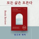 모든 삶은 흐른다 - 왜 이렇게까지 팔릴까? 솔직 후기