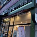 본죽&비빔밥사당남현점 네이버블로그