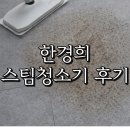 핸디마루 | 한경희 핸디 스팀청소기 후기