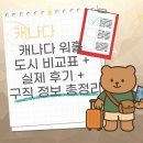 느루농장 | [캐나다] 🍁캐나다 워홀 도시 비교표 + 실제 후기 + 구직 정보 총정리
