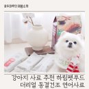 호두 펫푸드 | 강아지 사료 추천 하림펫푸드 더리얼 동결건조 연어사료