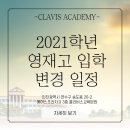 클라비스대전 | [인천입시전문] 클라비스학원 2021학년도 영재고 입학전형 변경일정