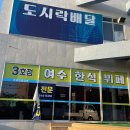 여수한식뷔페식당 이미지