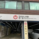 공임나라 봉천점 이미지