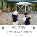 아이랑 민박 | 제천 계곡 캠핑장, 월악산 레트로 캠핑N민박에 아이랑 다녀온 후기