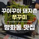 초원로 | 방화동 쭈꾸미 맛집 꾸이꾸이 돼지촌 – 재방문 후기 (김대호도 다녀간 곳)