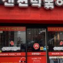 신전떡볶이 우암점 이미지