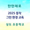 상도초 | [탄탄제로 활동후기] 2025 동작 그린환경교육_상도초등학교_커피박 화분 만들기