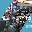명동로 이미지