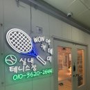 광주원실내테니스아카데미