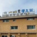 일심본가콩요리 이미지