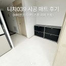 H-039 | 니치039 시공 매트 리퍼 제품 일주일 사용 후기. 아기 시공 매트 추천.
