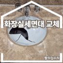 씨유검단피오레점 | 세면볼깨짐 깨진언더세면기 화장실세면대교체업체
