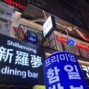 회현역 술집 겸 밥집, 함박스테이크가 맛있는 신라몽