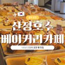 상동531-1 | 포천 | 100년의 역사가 담긴 단팥빵, 산정호수 베이커리카페