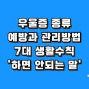 우울증 종류 예방과 관리방법은? &#39;7대 생활수칙&#39; 이미지