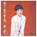 신중현 작편곡집 [오! 못 믿어 / 여보세요] (1970.유니버살) 이미지