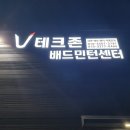 테크존배드민턴센터 이미지