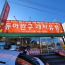 동아 할인마트 이미지