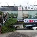 함경북도신포비빔국수돈까스