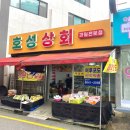 호성상회