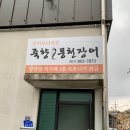 죽향풍천장어 이미지