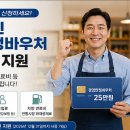 (주)솔밭주유소(휴업) | 소상공인 경영안정바우처 25만원 신청 후기