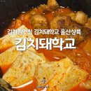 푸줏간삼겹돼지고기배달전문울산 | 울산 김치찜 배달 전문 김치돼학교 직화삼겹김치찜 내돈내산 솔직후기
