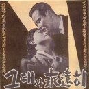 그대와 영원히(1958) 이미지