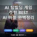 승진빌딩 | 2026신상 AI 팀빌딩 게임 추천 프로그램 AI 마블 완벽후기 (풀진행영상첫공개)