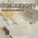 (단기) 선물하기 좋은 비누&화장품 | 유기농 성분 아기 바디워시 추천, 티타드 호호바 바디바! 성분 좋은 아기 비누 사용 후기