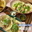 포항 영일대 맛집 추천ㅣ현지인도 반한 타코 맛집 멕시코코 솔직후기