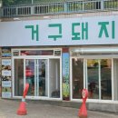 거구돼지 이미지