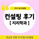 RVD입시컨설팅 Real 후기) &#39;지리학과&#39; 합격 스토리