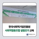한국사회적기업진흥원 2026년 상반기 사회적협동조합 설립인가 교육에 다녀왔어요!
