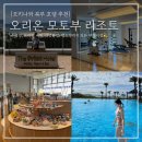 북부대로 | 오키나와 북부 숙소 오리온 모토부 리조트 바다 수영장 헬스장 부대시설 후기
