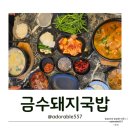 금곡대로 | 부산 화명동 무한리필 돼지국밥 맛집 금수돼지국밥(ft.얼큰국밥짱)
