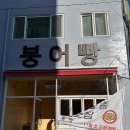 붕O빵 이미지